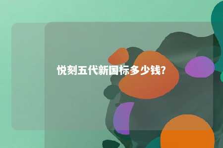 悦刻五代新国标多少钱�？ 